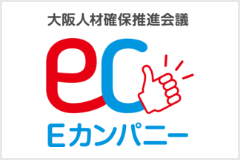 大阪府「大阪人材確保推進会議 Ｅカンパニー」認証取得